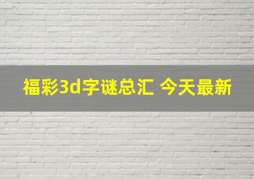 福彩3d字谜总汇 今天最新